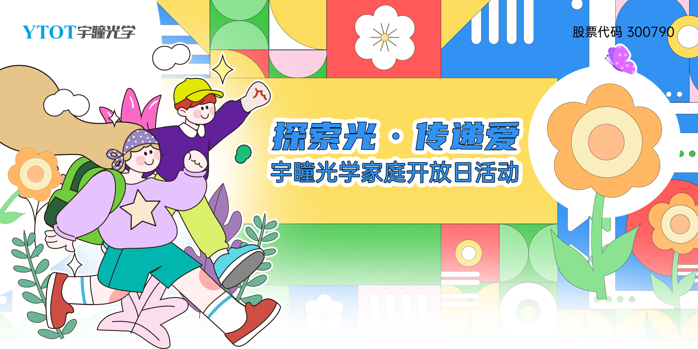 探索光，傳遞愛(ài) | 宇瞳光學(xué)家庭開(kāi)放日
